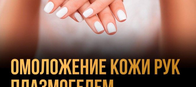 Омоложение кожи рук плазмогелем