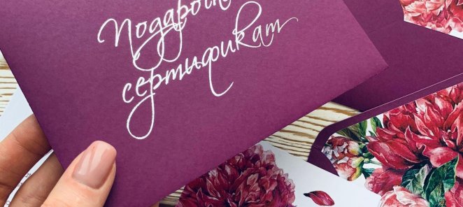 Подарочный сертификат от 500 до 3000 рублей
