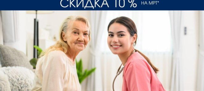 Скидка 10% на МРТ для льготных категорий граждан.