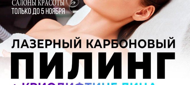 Лазерный карбоновый пилинг + Криолифтинг лица