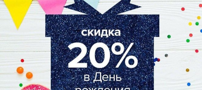 Скидка в День Рождения 20%