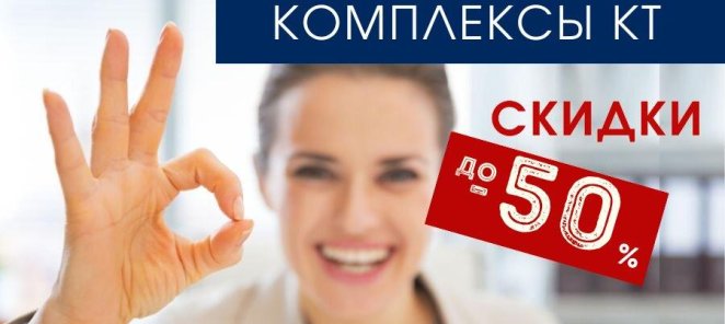 Комплексные услуги КТ со скидкой до 50%
