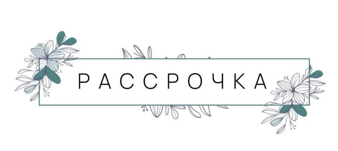 Рассрочка — это просто!