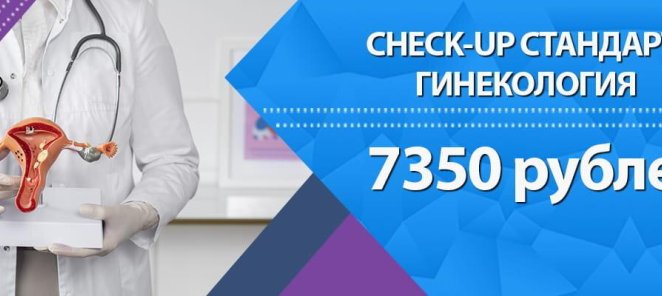 Гинекологический Check-Up в СПб — Полное обследование