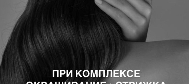 Окрашивание, стрижка + укладка в подарок