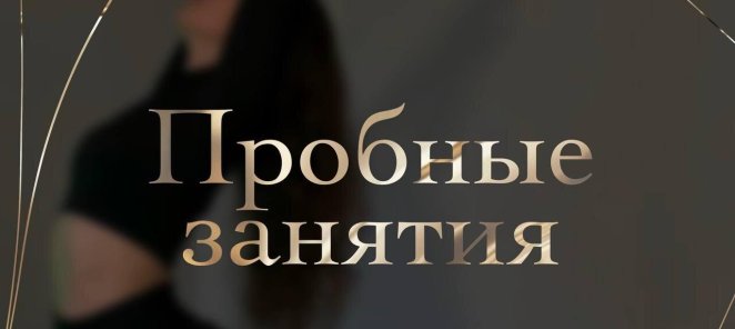 Пробные занятия