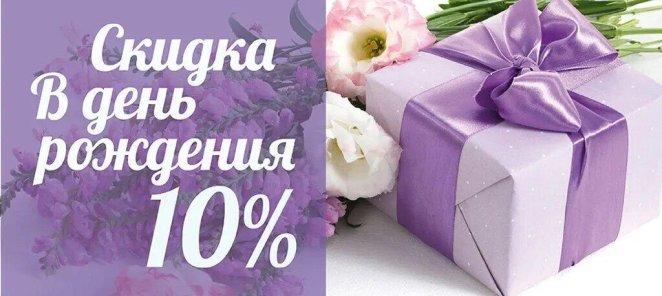 Скидка в День Рожения