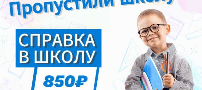 Справка в школу 800 руб