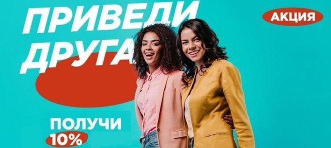 Приведи друга - получи скидку 10%