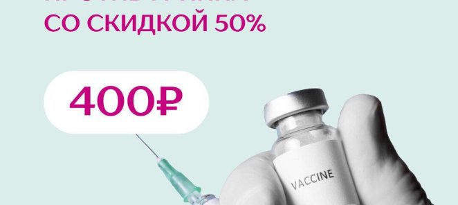 Осмотр перед вакцинацией против гриппа со скидкой 50%