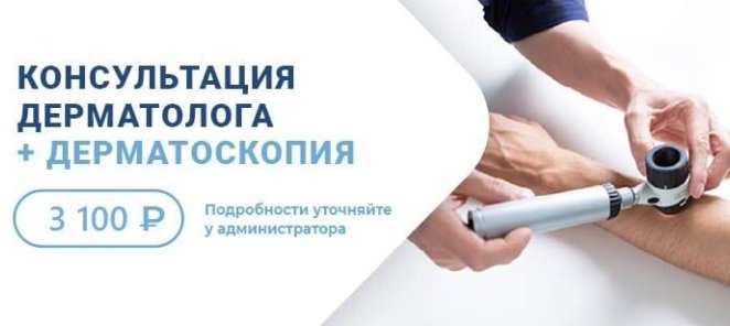 Консультация дерматолога + дерматоскопия в подарок