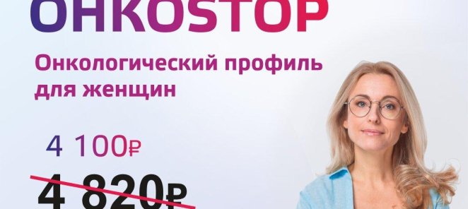 ОНКОSTOP для женщин