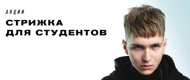 СТРИЖКА ДЛЯ СТУДЕНТОВ
