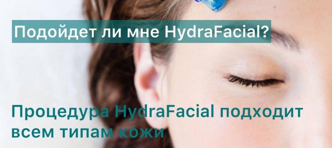 HydraFacial® это магия!