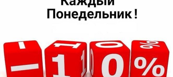 Скидка 10% по понедельникам!