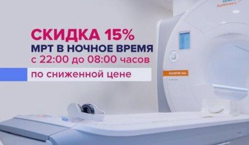 МРТ в ночное время с выгодой -15%