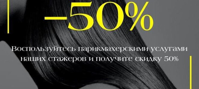 -50% на парикмахерские услуги наших стажеров