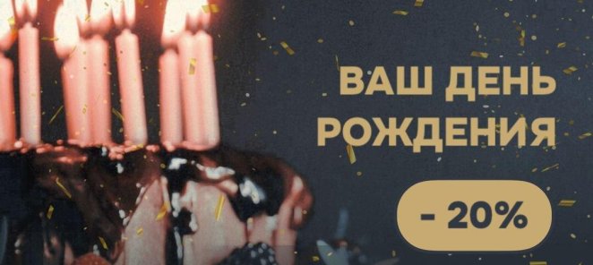 Скидка в День рождения