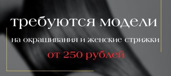 Требуются модели на окрашивания и женские стрижки от 250 руб