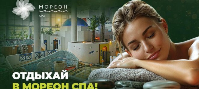 Отдохните в Мореон СПА!
