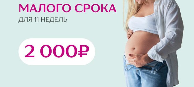 -30% на УЗИ малого срока беременности до 11 недель