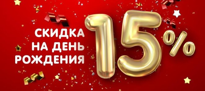 Скидка 15 % всем клиентам в День Рождения