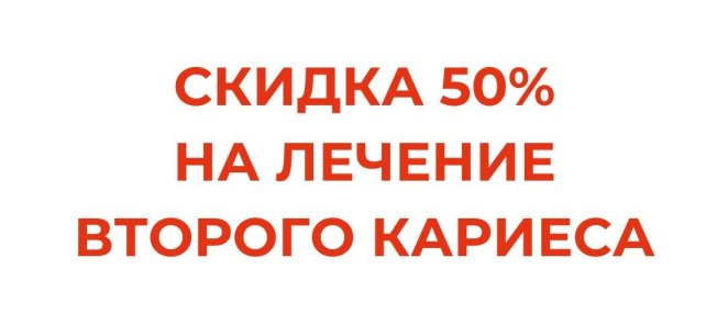 Скидка 50% на лечение второго кариеса