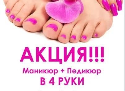 маникюр+педикюр в 4 руки