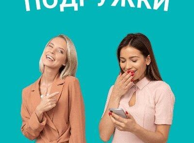 Дарим скидку всем подружкам!