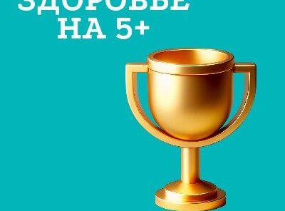 Здоровье на 5!