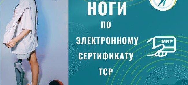 Закажи протез ноги по электронному сертификату