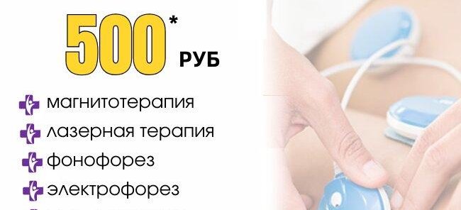 Физиотерапия от 500 р