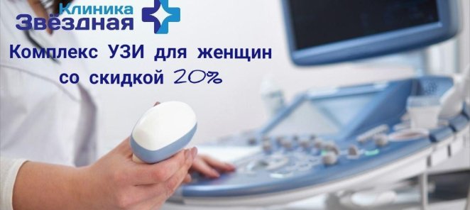 Скидка 20% на комплексы УЗИ