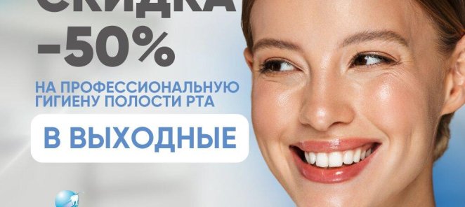 Скидка 50% на профгигиену только по выходным!
