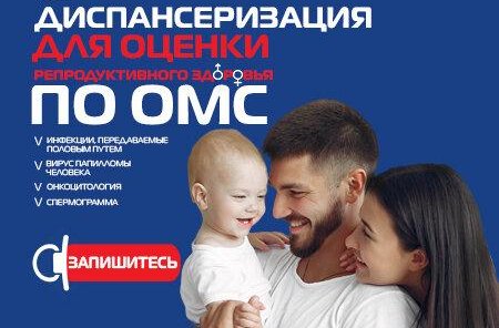 Диспансеризация для оценки репродуктивного здоровья по ОМС