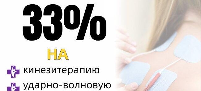 Скидка 33% на курсы лфк, УВТ и физиотерапии