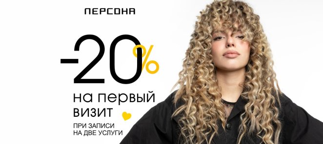 -20% на Первый визит - приятный повод для знакомства.