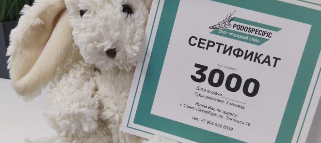 Подарочные сертификаты на лечение у подолога!