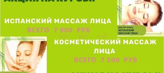 Курсы испанского массажа и косметического массажа со скидкой