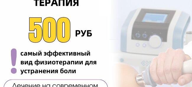 Ударно-волновая терапия. Сеанс от 500р