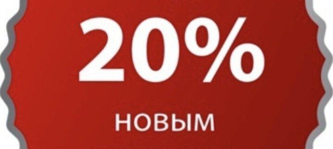 Скидка на первое посещение 20%