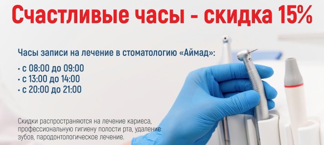 Счастливые часы - скидка 15% на лечение утром и вечером