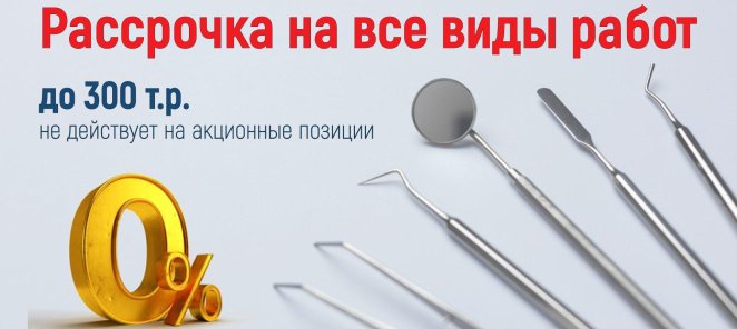 Беспроцентная рассрочка
