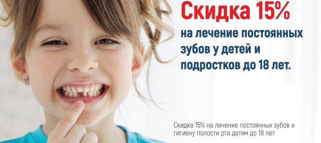 Скидка 15% на лечение постоянных зубов у детей и подростков