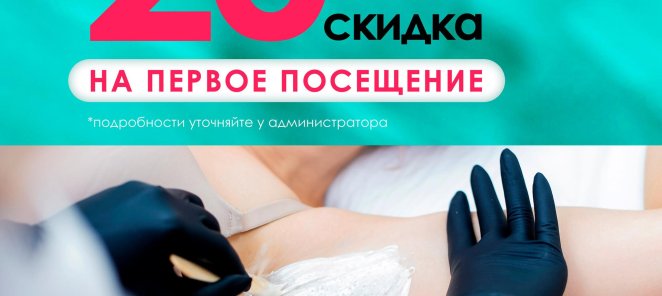 Скидка 20% на первое посещение!