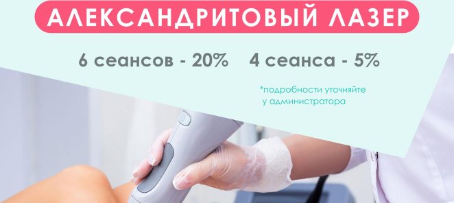 Скидки до 20% на Александритовую эпиляцию