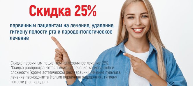 -25% на первичное лечение новым пациентам