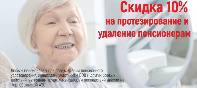 Cкидка 10% на протезирование пенсионерам