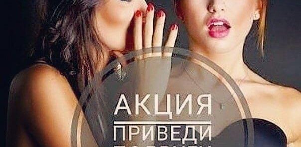 Приведи подругу, получи скидку