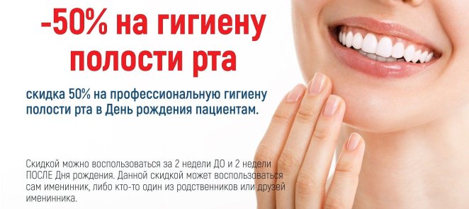 -50% на профессиональную гигиену полости рта